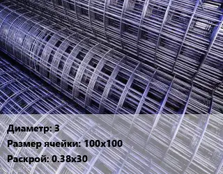 Сетка 3 Ячейка: 100х100 Раскрой: 0.38х30